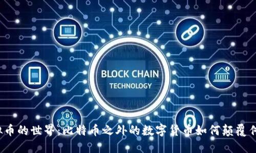探秘虚拟币的世界：比特币之外的数字货币如何颠覆传统金融？