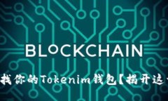 如何轻松查找你的Tokenim钱包？揭开这一神秘面纱