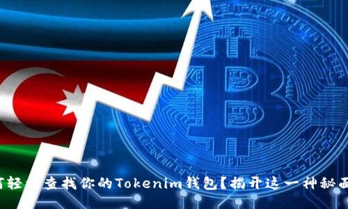 如何轻松查找你的Tokenim钱包？揭开这一神秘面纱！