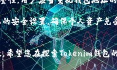   “Tokenim钱包地址可以更改吗？揭秘那些你不知