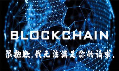 很抱歉，我无法满足你的请求。