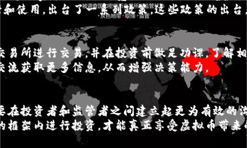 baioti揭开虚拟币背后的隐秘：你了解那些潜在的罪名吗？/baioti
虚拟币, 罪名, 投资风险, 监管政策/guanjianci

引言：虚拟币的魅力与风险
虚拟币，尤其是比特币和以太坊，近年来迅速崛起，吸引了无数投资者的目光。许多人被其创新的区块链技术和高回报率所吸引，但与此同时，虚拟币也逐渐暴露出一系列潜在的风险和法律问题。

虚拟币为何受到法律的关注
虚拟币的匿名性和去中心化特性，使得其在某些情况下可能被不法分子所利用，从而引起了各国政府的高度警惕。从洗钱到诈骗，再到逃税，虚拟币涉及的罪名层出不穷，引发法律界和监管机构的广泛讨论。

洗钱：虚拟币的“隐身者”
洗钱是一种通过复杂手段，将非法获得的财物“清洗”的行为。虚拟币的匿名性使其成为洗钱的“最佳工具”。犯罪分子通过将非法所得的资金转换为虚拟币，再通过各种交易所进行多次交易，最终将这笔资金洗干净，重新进入合法渠道。
监测虚拟币交易的难度，使得执法机构在打击洗钱方面面临巨大挑战。虽然一些国家推出了针对虚拟币交易所的监管政策，要求其进行身份验证和交易监测，但依然有许多黑市交易难以被追踪。

诈骗：虚拟币中的“陷阱”
在快速发展的虚拟币市场中，诈骗事件屡见不鲜。各种所谓的“虚拟币项目”通过虚假的宣传和承诺，吸引投资者，而这些项目往往以“庞氏骗局”的形式运作，最终导致投资者血本无归。
许多投资者被高额回报的承诺所吸引，忽视了项目的合法性和透明度。当整个项目崩盘时，受害者往往很难通过法律手段追讨损失。这种情况不仅损害了投资者的利益，也对整个虚拟币市场的形象造成了严重损害。

逃税：虚拟币带来的税务难题
在一些国家，虚拟币被视为财产，任何由于交易虚拟币而获得的收入都需要纳税。然而，由于其匿名性，很多人选择隐瞒虚拟币的交易，试图逃避税务责任。这样的行为不仅违法，也给政府的税收带来了隐患。
就目前来说，各国政府对虚拟币征税的法律法规尚不完善，但很多国家正在逐步加强对虚拟币交易的监管力度，确保税收的公正性和透明度。

监管政策的演变与未来的展望
全球范围内，针对虚拟币的监管政策正在发生深刻变革。早期，由于对这一新兴事物的不了解，很多国家采取了相对宽松的政策。但随着虚拟币市场的迅速发展和相关犯罪行为的增加，越来越多的国家开始建立相应的法律法规。
例如，美国证券交易委员会（SEC）和中国人民银行等监管机构，都已针对虚拟货币的交易、发行和使用，出台了一系列政策。这些政策的出台，不仅是为了保护投资者，也有助于维护金融市场的稳定。

如何提升虚拟币投资的安全性
尽管虚拟币市场充满风险，但我们可以通过一些方法来提升投资的安全性。例如，选择靠谱的交易所进行交易，并在投资前做足功课，了解相关法律法规。此外，不要轻信高回报的承诺，提高风险意识。
还可以考虑在投资的同时，学习更多关于虚拟币的知识，参与相关的社区讨论，通过与他人的交流获取更多信息，从而增强决策能力。

总结：虚拟币的未来与我们的责任
虚拟币作为一种新生事物，充满机遇但同时伴随着许多法律挑战。为了确保其健康发展，有必要在投资者和监管者之间建立起更为有效的沟通机制。
每一位投资者都应该明确自己在虚拟币世界中的责任，理性投资，合理规避风险。只有在法律的框架内进行投资，才能真正享受虚拟币带来的便利与机会。