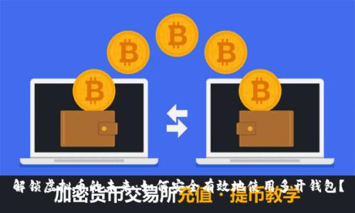 解锁虚拟币的未来：如何安全有效地使用多开钱包？