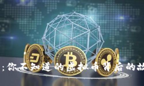 揭秘USTD：你不知道的虚拟币背后的故事与未来