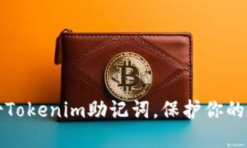 如何安全备份Tokenim助记词，保护你的数字资产无忧