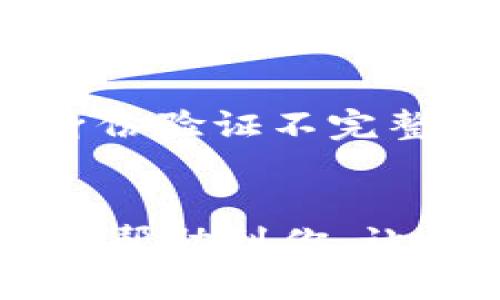 如何安全便捷地提现到 Tokenim：你的终极指南

Tokenim, 提现, 加密货币, 钱包/guanjianci

什么是 Tokenim？
Tokenim 是当前区块链和加密货币领域中备受瞩目的一个平台。它不仅为用户提供交易和投资的机会，还让用户在日常生活中充分利用他们的数字资产。Tokenim 集成了丰富的功能，旨在让用户体验更加顺畅，同时提供安全的资金操作途径。而提现到 Tokenim 则是许多人在投资和使用加密货币后最关心的问题之一。

为什么选择 Tokenim？
在加密货币的世界中，选择一个合适的钱包及交易平台至关重要。Tokenim 凭借其高安全性和用户友好的界面，受到了不少用户的青睐。许多用户在使用其他平台时苦于提现繁琐的步骤，而 Tokenim 的设计初衷就是让所有的操作变得更加简单便捷。此外，Tokenim 还提供了多种加密货币的支持，适合不同需求的用户。

提现到 Tokenim 的必要步骤
对于普通用户而言，掌握提现的步骤是非常重要的，毕竟这是确保资金安全的首要任务。这部分将为你详细讲解如何成功将资金提现到 Tokenim。我们的步骤包括账户设置、资金转移和提现确认等。

第一步：注册和账户设置
在开始提现之前，你需要拥有一个 Tokenim 账户。如果你还没有账户，建议你访问 Tokenim 官方网站，进行注册。注册过程通常包括填写你的电子邮件地址、设定密码和完成身份验证等步骤。确保你的密码足够强大，以防止账户被攻击。

第二步：关联银行账户或支付方式
完成注册后，你需要将你的银行账户或其他便利的支付方式与 Tokenim 账户关联。进入账户设置，找到“支付方式”选项。根据网站的指示输入银行账户信息，确保所有信息都是准确的，避免因信息错误导致的提现失败。

第三步：选择提现方式
在 Tokenim 中，你可以选择多种提现方式。包括将资金提取到你的银行账户、使用第三方支付平台或直接提现到另一种加密钱包。选择适合你的提现方式，并仔细检查每种方式可能产生的费用，以确保你能获得想要的资金数额。

第四步：确认提现金额及信息
在你选择好提现方式之后，输入你想要提现的金额。这个步骤一定要谨慎，确保该金额在你的账户余额范围内。同时，检查所有相关信息，如银行账户或支付方式的详细信息，以确保提现准确无误。

第五步：提交提现申请
完成上述步骤后，你只需点击“提交申请”。在这一步骤中，系统通常会提示你进入一个安全验证环节，可能是电子邮件确认或手机短信验证码。这个过程虽然增加了手续，但能大大增强你账户的安全性。

第六步：等待处理
提现申请提交后，Tokenim 将开始处理你的请求。处理时间可能根据所选的提现方式而有所不同，一般来说，银行提现的时间较长，而其他电子支付方式会更快一些。你可以在你的账户中查看提现状态，了解进展情况。

常见问题及解决方案
在提现过程中，用户可能会面临一些常见的问题，其中包括账户未验证、提现金额超出范围、提现手续费过高等。这些问题虽然常见，但都有解决方法。首先，确保你的账户已通过所有必要验证，避免因身份验证不完整而导致的提现延迟。其次，了解不同提现方式的手续费，选择最适合的方式，确保成本控制在合理的范围内。如果在提现过程中遇到技术问题，及时联系 Tokenim 的客服支持，他们提供了专业的帮助。

总结与展望
通过以上步骤，相信你已经清楚了如何将资金安全精准地提现到 Tokenim。现代化的金融工具让我们越发依赖数字货币，Tokenim 的结合了安全性与便捷性，成为了众多用户的选择。希望这一指南能帮助到你，让你在使用 Tokenim 的过程中享受到流畅无忧的提现体验。在未来，随着区块链技术的进一步发展和完善，提现操作将会更加简单，更多的用户也将体验到数字资产带来的便利。