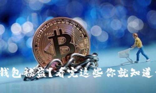 IM Token 钱包被盗？看完这些你就知道该如何应对！