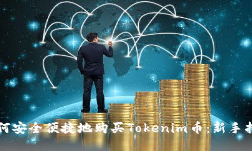 如何安全便捷地购买Tokenim币：新手指南