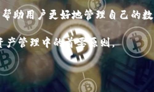 在讨论如何授权代币之前，重要的是先了解什么是TokenIM，以及它的基本运作方式。TokenIM是一种方便快捷的数字资产钱包，广泛应用于存储和管理各种加密货币和代币。授权代币的主要目的是允许其他账户或应用程序访问和使用你所拥有的代币，这在很多情况下都十分重要，比如在进行交易或参与去中心化金融（DeFi）协议时。

什么是代币授权？
在加密货币世界中，代币授权指的是用户将部分或全部的代币授权给另一个账户或合约，以便该账户或合约能够执行某些操作，比如转账或进行交易。这种机制是在众多区块链和数字资产应用中不可或缺的一部分，特别是在以太坊等支持智能合约的区块链网络中。

TokenIM授权代币的步骤
以下是通过TokenIM进行代币授权的基本步骤。这些步骤相对简单，但请确保你已经了解相关的风险和安全措施。

h4步骤一：下载并安装TokenIM钱包/h4
如果你还没有TokenIM钱包，首先需要在应用商店或TokenIM的官方网站下载并安装它。安装完成后，创建一个新的钱包账户，或者导入你已有的钱包。

h4步骤二：选择代币/h4
打开TokenIM后，你会看到一个包含你所有代币的列表。找到你想要授权的代币，点击进入该代币的详细信息页面。确保你已经持有一定数量的该代币。

h4步骤三：发起授权/h4
在代币详细信息页面，寻找“授权”或“授权额度”的选项。点击进入。在授权页面，你需要输入将要授权的数量以及目标地址（即你希望授权给哪个智能合约或地址）。确保输入正确的信息，以免造成资金损失。

h4步骤四：确认授权/h4
输入信息后，钱包通常会提示你确认交易。仔细检查授权的代币种类、数量和目标地址是否正确，然后确认交易。这一步非常重要，因为一旦确认，就无法撤回授权。

h4步骤五：等待交易完成/h4
授权交易需要一定的时间进行确认，具体时间取决于网络情况及当时的交易拥堵情况。在此期间，请耐心等待。完成后，你会看到授权状态更新。

常见问题
在使用TokenIM进行代币授权的过程中，很多用户可能会遇到一些常见的问题。以下是一些解答，希望能够帮助你顺利完成授权过程。

h4问：为什么我需要授权代币？/h4
授权代币主要是为了让其他合约或地址能够使用你的代币。例如，在去中心化交易所（DEX）进行交易时，你需要授权交易所合约使用你的代币。此外，如果你参与流动性挖矿或其他DeFi协议，授权也是必不可少的步骤。

h4问：授权后我还能控制代币吗？/h4
是的，授权并不意味着你失去了对代币的控制权。你依然是代币的持有者，只是授予了某个合约或地址在特定条件下使用这些代币的权限。你可以随时取消授权，但需遵循相应的流程。

h4问：如何取消授权？/h4
取消授权通常可以通过TokenIM钱包中的相应选项完成。在代币详细信息页面中应该会有“取消授权”或“撤回授权”的功能，操作过程与授权类似，只需输入相关信息并确认即可。

授权的风险与安全措施
虽然代币授权过程相对简单，但用户还是需要注意风险。在授权任何代币之前，确保你信任对方地址或合约，若是对方合约存在漏洞，可能会导致资金损失。因此，选择知名度高且经过审核的项目进行授权是非常重要的。

此外，确保你的TokenIM钱包保持最新版本，这样可以减少潜在的安全风险。同样，保护好你的私钥和助记词，不要随意将其分享给任何人，以免造成不必要的损失。

总结
通过TokenIM进行代币授权是一个相对简单的过程，但需要用户保持警惕，确保每一步操作都是在安全的环境下进行。了解代币授权的背景和步骤，可以帮助用户更好地管理自己的数字资产，尤其是在当今不断发展的加密货币市场中。

如果你对此过程还有其他疑问或需要帮助，不妨参考TokenIM的官方文档，或参与社区讨论，获取更多的信息和支持。无论如何，安全和教育永远是数字资产管理中的首要原则。

TokenIM授权代币的步骤与注意事项，掌握这些让你更安心