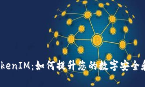 探索苹果TokenIM：如何提升您的数字安全和交易效率？