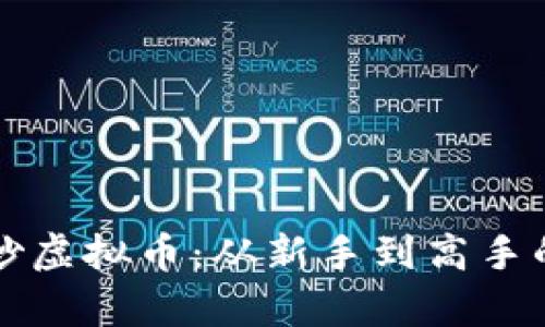 如何轻松学习炒虚拟币：从新手到高手的完全视频指南