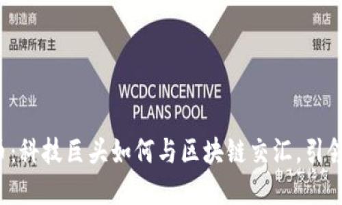 探索Nokia虚拟币：科技巨头如何与区块链交汇，引领未来金融的潮流