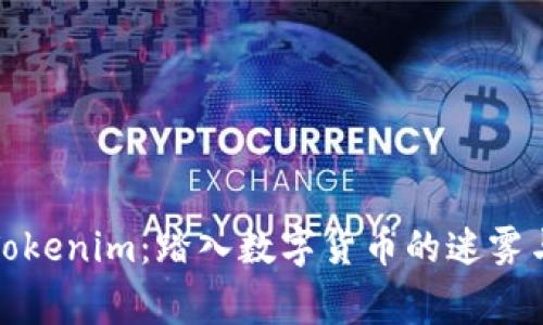 警惕Tokenim：踏入数字货币的迷雾与风险