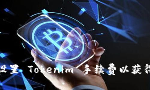深度解析：如何设置 Tokenim 手续费以获得最佳交易体验？