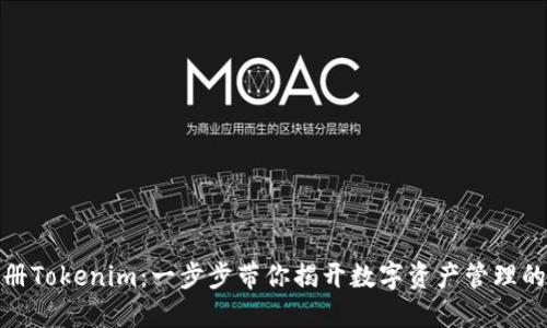 轻松注册Tokenim：一步步带你揭开数字资产管理的新趋势