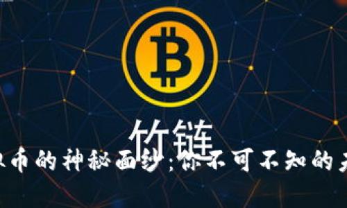 揭开BTQ虚拟币的神秘面纱：你不可不知的未来投资机会