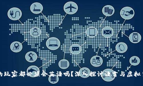 玩虚拟币的玩家都必须会英语吗？深入探讨语言与虚拟货币的关系