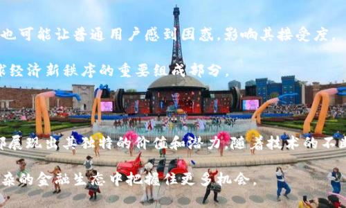 Tokenim 是一个在区块链和加密货币领域中相对较新的术语，通常涉及到数字资产的代币化概念。代币（Token）是基于区块链技术创建的数字资产，它可以代表多种形式的资产或权益，包括但不限于货币、股权、实物资产（如房地产或艺术品）以及在某些平台上的使用权或访问权。以下是对 Tokenim 及其相关概念的详细介绍：

Tokenim的基本概念

Tokenim 概念的核心在于数字代币的创建与应用。代币在区块链网络上运行，能够在去中心化环境中进行交易和验证。相较于传统金融市场中的资产，代币具有灵活性和透明性，能够实现更快捷的转让与交易。

代币的种类与应用

代币可以分为几种不同的类型，主要包括平台代币、资产担保代币、实用代币以及证券代币等。每种代币都有其特定的功能和应用场景。

ul
    listrong平台代币：/strong这种代币通常用于支持某个特定平台的运行，例如以太坊上的ETH。它不仅可以用作交易费用，还可以用于参与平台的治理。/li
    listrong资产担保代币：/strong这类代币直接与某种实际资产挂钩，如黄金、房地产等，目的是通过代币化提升流动性和可交易性。/li
    listrong实用代币：/strong用户可以通过这些代币获取平台的特定服务或产品，通常用于消费或兑换。/li
    listrong证券代币：/strong代表传统金融工具，如股票或债券。这类代币符合法律法规的要求，能够在更广泛的金融市场中流通。/li
/ul

Tokenim在去中心化金融（DeFi）中的应用

随着去中心化金融（DeFi）的兴起，Tokenim 的概念变得愈加重要。DeFi 是一种基于区块链技术的金融服务体系，旨在创建去中心化、没有中介的金融产品与服务。

例如，流动性挖矿就是一种典型的 Tokenim 应用。在这一过程中，用户将其数字资产提供给去中心化交易所，作为回报，他们会获得平台发行的代币。这不仅促进了流动性，也使用户能够参与到 DeFi 生态系统中。

Tokenim的优势

Tokenim 的诸多优势让它成为了金融创新的热点。首先，代币化过程大大降低了交易成本和时间。传统的资产转让通常需要多个中介机构，而代币则可以通过智能合约自动化实现，减少了不必要的步骤。

其次，透明性是 Tokenim 另一个显著的特点。所有交易记录都被记录在区块链上，意味着任何人都可以追踪和验证。这种透明性增强了用户对平台的信任感。

此外，Tokenim 的可编程性为其带来了更多的应用场景。开发者可以通过编写智能合约，创建出各种新颖的金融产品，为用户提供更丰富的选择。

Tokenim的挑战与未来

尽管 Tokenim 具有许多优点，但它仍然面临一些挑战。例如，监管环境的不确定性可能会对代币的发行与交易造成影响。此外，技术的复杂性也可能让普通用户感到困惑，影响其接受度。

未来，随着区块链技术和去中心化金融的不断发展，Tokenim 的概念将会愈加成熟，应用范围也将不断扩大。我们可以预见，代币化将成为全球经济新秩序的重要组成部分。

总结

Tokenim 代表了一种新兴的数字经济理念，结合了区块链技术的透明性和去中心化特性。无论是在金融市场，还是在各类应用中，Tokenim 都展现出其独特的价值和潜力。随着技术的不断进步和用户认知的提升，Tokenim 将可能在未来引领全球经济的转型。

通过上述内容的阐述，我们可以更深入地了解 Tokenim 的概念、特点以及在实际应用中的重要性。同时，保持对未来发展的关注，将能够在复杂的金融生态中把握住更多机会。