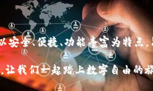   Tokenim钱包APP官网版：你的数字资产护航者，让财富自由畅行无阻！ / 

 guanjianci Tokenim钱包, 数字货币, 加密资产, 钱包APP /guanjianci 

引言：数字资产时代的到来

在这个数字化迅速发展的时代，越来越多的人开始关注数字资产的管理。无论是比特币、以太坊，还是其他各种加密货币，数字资产都成为了我们生活中不可忽视的一部分。对于普通用户而言，安全便捷的钱包APP显得尤为重要。在这样的背景下，Tokenim钱包APP的推出，无疑为用户带来了更多保障和便利。

Tokenim钱包APP的简介

Tokenim钱包是一款致力于为用户提供安全、便捷的数字资产管理工具。它不仅支持各种主流的加密货币，还具备多重安全防护机制，保证用户资产的安全。同时，用户界面的友好设计，也让新手能够轻松上手，实现资产的快速管理。

安全性：保障资产的第一要素

当谈及数字资产时，“安全”二字总是放在首位。Tokenim钱包APP通过采用先进的加密技术，防止黑客攻击和信息泄露。此外，应用内置的多重身份验证系统，确保只有授权用户才能访问钱包。这些措施大大增强了资产的安全性。

而且，Tokenim钱包支持冷钱包和热钱包的双重模式。在进行大额交易时，用户可以将资产转入冷钱包，保护离线资产不被网络攻击。这样的设计让用户在使用时更有信心，也能够按照自己的需求灵活选择。

便捷性：轻松管理你的资产

Tokenim钱包APP的用户界面设计极其友好，能够为不同层次的用户提供良好的体验。新手用户也能快速上手，通过简单的几步指导，即可完成注册和首次使用。在主界面上，用户可以一目了然地查看各类数字资产的当前余额和实时市值，这种直观的信息展示，极大地方便了用户的资产管理。

此外，Tokenim钱包APP还提供了多链支持。你可以在同一个平台上管理多种数字货币，免去了在多个钱包之间切换的麻烦。这种集中管理的方式，使得个人资产管理更为高效。

功能丰富：超越传统钱包的使用体验

Tokenim钱包不仅仅是一个简单的存储工具，其丰富的功能让用户对钱包的理解更为深刻。例如，Tokenim钱包APP提供了市场行情分析、实时通知等功能，帮助用户准确把握市场动态，做出投资决策。此外，钱包还支持一键交换，用户可以在钱包内直接进行资产的互换，无需转账到其他平台，确保了操作的便捷性。

社区与支持：用户的支持系统

Tokenim钱包APP注重建立良好的用户社区，用户不仅可以在社区中与其他投资者交流经验，还可以提供反馈和建议。这样不仅促进了用户之间的互动，也让Tokenim团队能够不断改进产品。此外，专业的客服团队全天候在线，随时为用户提供技术支持和问题解决。

如何下载和安装Tokenim钱包APP

用户可以通过官方网站或各大应用商店下载Tokenim钱包APP。在下载和安装的过程中，用户需要确保下载来源的可信性，以防恶意软件。下载后，按照提示进行安装，这个过程相当简单，一般用户都能够顺利完成。

总结：为你的数字资产增添保障

综上所述，Tokenim钱包APP是一款非常值得推荐的数字资产管理工具。无论你是新手还是老手，都能在这款应用中找到适合自己的功能。它以安全、便捷、功能丰富为特点，旨在为用户的数字资产提供最优质的管理体验。

在投资数字货币的过程中，选择一款合适的钱包APP，是每个投资者都不可忽视的重要一步。Tokenim钱包APP将会是你资产护航的最佳选择，让我们一起踏上数字自由的旅程吧！