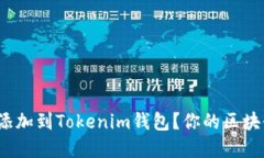 如何轻松将FIL币添加到Tokenim钱包？你的区块链资
