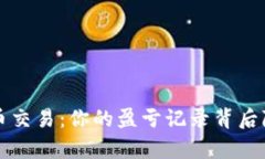 揭秘虚拟币交易：你的盈亏记录背后隐藏的真相