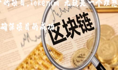 理解 Tokenim 的作用：是否需要导入？

当我们讨论 Tokenim 时，首先要明确它究竟是什么及其在区块链和加密货币领域中的应用。Tokenim 是一种用于创建和管理数字资产的框架，它主要为用户提供了简洁的接口，以便在以太坊等区块链平台上实现令牌（Token）的创建与管理。

在许多情况下，用户需要考虑是否在自己的项目中导入 Tokenim。这不仅取决于项目的具体需求，还受整体技术架构和团队成员的技术能力影响。

Tokenim 的基本功能简介

Tokenim 的核心功能之一是它支持各种类型的令牌标准，比如 ERC-20 和 ERC-721。这使得开发者能够根据自己的需求灵活选择，而不必从头开始自己编写复杂的智能合约。Tokenim 提供了一种简化的方式来处理令牌的发行、转账及其他相关功能。

对于那些考虑在区块链上创建自己的代币的团队或个人，Tokenim 的导入能够帮助他们节省大量的开发时间。通过使用这个框架，开发者可以专注于项目的业务逻辑而不是底层技术细节，这在紧张的开发周期中十分重要。

为何要导入 Tokenim?

选择导入 Tokenim 有几个显著的优势。首先，它能够帮助减少开发风险。通过使用一个成熟的框架，开发者可以依靠已经经过测试和检验的代码，降低由于错误或漏洞导致的项目风险。

其次，Tokenim 不仅支持令牌的创建与管理，还提供了相关的合约功能，比如允许用户在链上进行自由交易。开发者只需少量的自定义工作便能实现复杂的功能，如交易日志、持有者信息跟踪等。

此外，从社区支持的角度来看，Tokenim 作为一个开源项目，有着庞大的开发者社区。这意味着在遇到问题时，有丰富的资源可供查询，开发者能够更快找到解决方案。

导入 Tokenim 的流程

如果决定导入 Tokenim，开发者需要经历几个步骤。开始时，你需要在项目中包含 Tokenim 的相关库。这通常涉及在代码中添加相应的依赖项，确保项目的构建系统能够正确解析。

接下来，是初始化 Tokenim。在这一步，开发者需要根据自己的需求设置参数，例如令牌的名称、符号、总供应量等。所有这些信息都将在令牌的智能合约中设置，并保证令牌的唯一性和资源的有效管理。

一旦初始化完成，接下来的工作是部署合约。部署过程相对简单，通过使用区块链提供的工具，可以将创建好的合约推送到链上，并进行相应的验证。一旦合约被成功部署，用户便可以使用 Tokenim 的功能进行代币的管理。

导入 Tokenim 可能遇到的挑战

尽管导入 Tokenim 有诸多好处，但也不乏挑战。例如，对于某些开发者而言，可能会遇到与现有项目架构不兼容的问题。这就要求开发者需要有一定的经验以解决潜在的集成问题。

此外，在技术层面，Tokenim 的表现与区块链平台的特性密切相关。有些平台可能限制了某些功能或存在性能瓶颈，因此在选择开发环境时需谨慎评估。

总结：是否导入 Tokenim？

最终，是否导入 Tokenim 的决定应基于项目的具体需求和团队的技术能力。对于一些意图快速上线并需要高效管理数字资产的项目，Tokenim 无疑是一个理想的选择。相反，如果项目有特殊要求，或团队技术能力较强，开发者也可以考虑从零开始构建相应的功能，以实现更高的灵活性。

总的来说，Tokenim 提供了一种便捷的方式来管理数字资产。了解它的功能和局限性，将帮助开发者在做出决策时，考虑周全，确保项目的成功。

Tokenim: 让数字资产管理变得轻松，你准备好导入了吗？