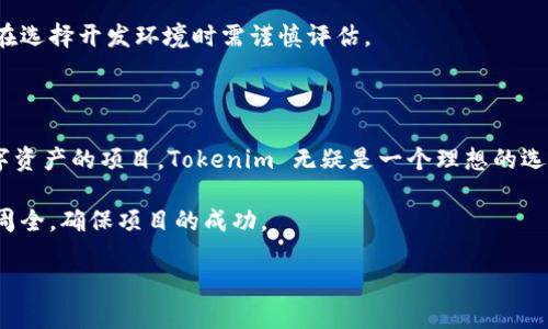 理解 Tokenim 的作用：是否需要导入？

当我们讨论 Tokenim 时，首先要明确它究竟是什么及其在区块链和加密货币领域中的应用。Tokenim 是一种用于创建和管理数字资产的框架，它主要为用户提供了简洁的接口，以便在以太坊等区块链平台上实现令牌（Token）的创建与管理。

在许多情况下，用户需要考虑是否在自己的项目中导入 Tokenim。这不仅取决于项目的具体需求，还受整体技术架构和团队成员的技术能力影响。

Tokenim 的基本功能简介

Tokenim 的核心功能之一是它支持各种类型的令牌标准，比如 ERC-20 和 ERC-721。这使得开发者能够根据自己的需求灵活选择，而不必从头开始自己编写复杂的智能合约。Tokenim 提供了一种简化的方式来处理令牌的发行、转账及其他相关功能。

对于那些考虑在区块链上创建自己的代币的团队或个人，Tokenim 的导入能够帮助他们节省大量的开发时间。通过使用这个框架，开发者可以专注于项目的业务逻辑而不是底层技术细节，这在紧张的开发周期中十分重要。

为何要导入 Tokenim?

选择导入 Tokenim 有几个显著的优势。首先，它能够帮助减少开发风险。通过使用一个成熟的框架，开发者可以依靠已经经过测试和检验的代码，降低由于错误或漏洞导致的项目风险。

其次，Tokenim 不仅支持令牌的创建与管理，还提供了相关的合约功能，比如允许用户在链上进行自由交易。开发者只需少量的自定义工作便能实现复杂的功能，如交易日志、持有者信息跟踪等。

此外，从社区支持的角度来看，Tokenim 作为一个开源项目，有着庞大的开发者社区。这意味着在遇到问题时，有丰富的资源可供查询，开发者能够更快找到解决方案。

导入 Tokenim 的流程

如果决定导入 Tokenim，开发者需要经历几个步骤。开始时，你需要在项目中包含 Tokenim 的相关库。这通常涉及在代码中添加相应的依赖项，确保项目的构建系统能够正确解析。

接下来，是初始化 Tokenim。在这一步，开发者需要根据自己的需求设置参数，例如令牌的名称、符号、总供应量等。所有这些信息都将在令牌的智能合约中设置，并保证令牌的唯一性和资源的有效管理。

一旦初始化完成，接下来的工作是部署合约。部署过程相对简单，通过使用区块链提供的工具，可以将创建好的合约推送到链上，并进行相应的验证。一旦合约被成功部署，用户便可以使用 Tokenim 的功能进行代币的管理。

导入 Tokenim 可能遇到的挑战

尽管导入 Tokenim 有诸多好处，但也不乏挑战。例如，对于某些开发者而言，可能会遇到与现有项目架构不兼容的问题。这就要求开发者需要有一定的经验以解决潜在的集成问题。

此外，在技术层面，Tokenim 的表现与区块链平台的特性密切相关。有些平台可能限制了某些功能或存在性能瓶颈，因此在选择开发环境时需谨慎评估。

总结：是否导入 Tokenim？

最终，是否导入 Tokenim 的决定应基于项目的具体需求和团队的技术能力。对于一些意图快速上线并需要高效管理数字资产的项目，Tokenim 无疑是一个理想的选择。相反，如果项目有特殊要求，或团队技术能力较强，开发者也可以考虑从零开始构建相应的功能，以实现更高的灵活性。

总的来说，Tokenim 提供了一种便捷的方式来管理数字资产。了解它的功能和局限性，将帮助开发者在做出决策时，考虑周全，确保项目的成功。

Tokenim: 让数字资产管理变得轻松，你准备好导入了吗？