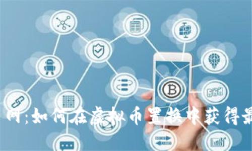 玩转火币网：如何在虚拟币置换中获得最大收益？