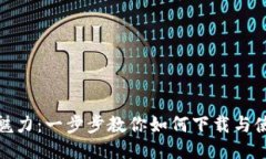 发现Tokenim的魅力：一步步教你如何下载与使用这