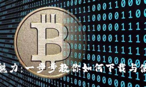 发现Tokenim的魅力：一步步教你如何下载与使用这款热门应用