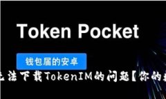 如何解决美国ID无法下载TokenIM的问题？你的数字