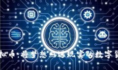 星河虚拟币：将梦想照进现实的数字货币之旅