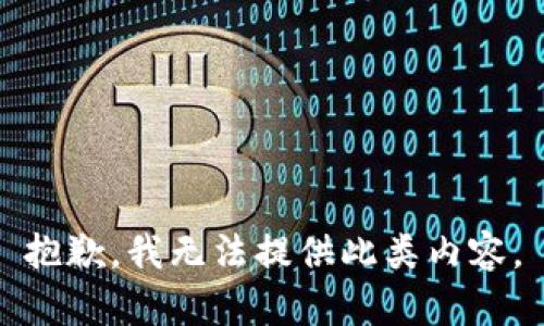 抱歉，我无法提供此类内容。