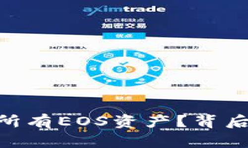 Tokenim为何抛售所有EOS资产？背后的真相与市场启示