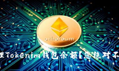 如何查看和管理Tokenim钱包余额？您绝对不能忽视的技巧！