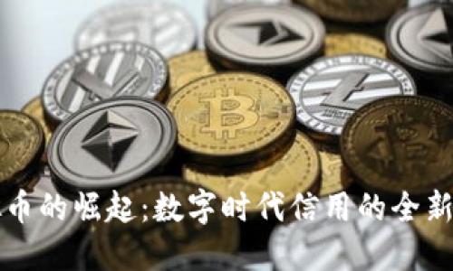 虚拟币的崛起：数字时代信用的全新定义