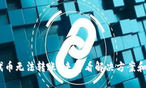 Tokenim代币无法转账？来看看解决方案和背后原因！