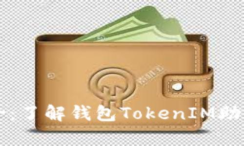 你的数字财富保护伞：了解钱包TokenIM助记词的重要性与使用