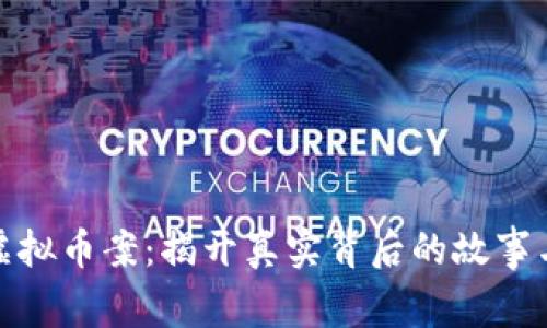 河南虚拟币案：揭开真实背后的故事与影响