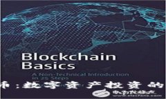 探索CTT虚拟币：数字资产投资的新机遇与挑战