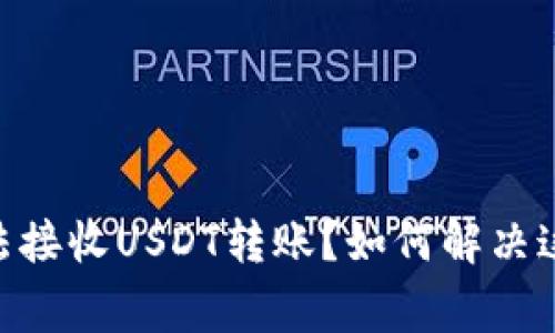 Tokenim无法接收USDT转账？如何解决这个常见问题