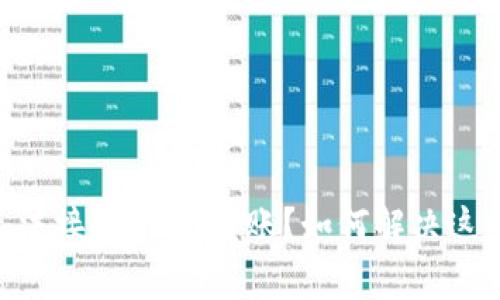 Tokenim无法接收USDT转账？如何解决这个常见问题