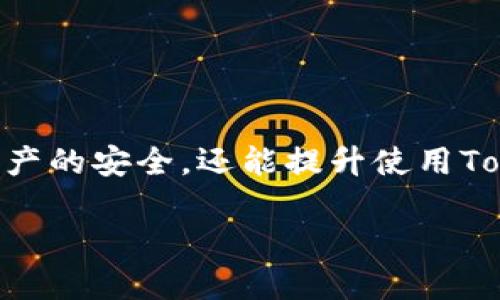 在讨论“tokenim 密钥”时，一般指的是在使用某些区块链项目或者数字资产管理工具时所需的密钥或令牌。在这里我们将探讨如何找到和管理这类密钥。

什么是Tokenim密钥？

Tokenim密钥是指用于访问和管理Tokenim平台上资产的安全令牌或密码。在区块链和加密货币的世界里，密钥的安全性尤其重要，因为它们直接关系到用户资产的安全和隐私。

Tokenim密钥的重要性

在数字资产交易中，Tokenim密钥充当了类似于银行账户的角色。没有它，用户无法进行交易、查看账户余额或管理资产。因此，保护密钥的安全性至关重要，这也是为什么用户需要了解如何找到和存储它们的原因所在。

如何查找Tokenim密钥？

要找到Tokenim平台的密钥，通常需要遵循以下几个步骤：

ul
    listrong注册账户：/strong在Tokenim官网注册一个账户。需要提供基本信息并设置一个强密码。/li
    listrong启用两步验证：/strong这一步是为了增加账户的安全性。通过使用手机短信或认证应用来获得附加的安全代码。/li
    listrong访问账户设置：/strong登录后，进入账户设置或安全设置页面。/li
    listrong生成新的密钥：/strong如果系统提供生成新密钥的选项，可以按照提示操作，生成并保存新的Tokenim密钥。/li
/ul

如何管理Tokenim密钥

找到Tokenim密钥后，管理好它们同样至关重要。以下是一些管理密钥的最佳实践：

ul
    listrong安全储存：/strong将密钥存储在安全的位置，比如加密的数字钱包，避免将其存放在易被访问的地方。/li
    listrong备份密钥：/strong为避免数据丢失或者设备损坏，需要对密钥进行备份，可以将备份存放在安全的云端或物理设备上。/li
    listrong定期更新：/strong定期更新密码和密钥，增强账户的安全性。/li
/ul

遇到问题该怎么办？

如果在寻找或管理Tokenim密钥时遇到问题，建议采取以下措施：

ul
    listrong联系客服：/strong通过Tokenim的网站或应用联系客户服务，寻求帮助和指导。/li
    listrong查阅社区论坛：/strong许多用户可能遇到过相似的问题，可以在相关的论坛或社交媒体上咨询。/li
    listrong查看使用文档：/strongTokenim通常会提供使用文档或FAQ，仔细阅读这些材料可以获得有价值的信息。/li
/ul

总结

了解Tokenim密钥的重要性、查找方式和管理技巧，是每位数字资产用户必备的知识。通过安全地存储和管理密钥，不仅能保护个人资产的安全，还能提升使用Tokenim平台的体验。万一遇到技术性问题，不要犹豫，及时与专业人士或平台客服联系，确保您可以安全且顺利地进行数字资产交易。 

如何安全找到和管理Tokenim密钥？