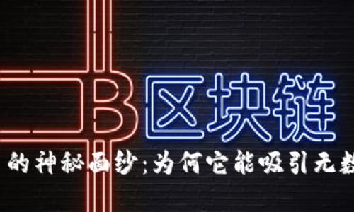 揭开天水虚拟币的神秘面纱：为何它能吸引无数投资者的目光？