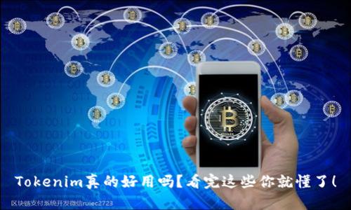 Tokenim真的好用吗？看完这些你就懂了！