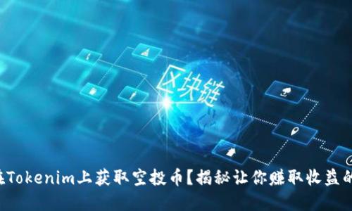 如何在Tokenim上获取空投币？揭秘让你赚取收益的技巧！