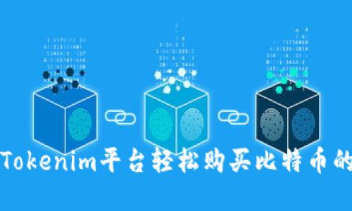 如何在Tokenim平台轻松购买比特币的小技巧