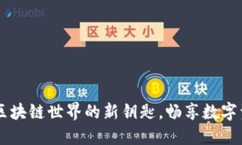 tokenim：解锁区块链世界的新钥匙，畅享数字资产的无穷可能