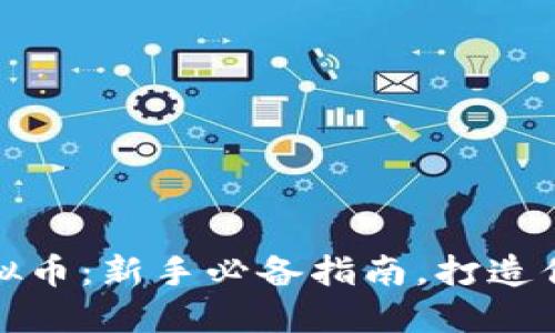 如何轻松充币虚拟币：新手必备指南，打造你的加密资产之路
