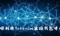 轻松掌握：如何顺利将Tokenim波场钱包中的资产安